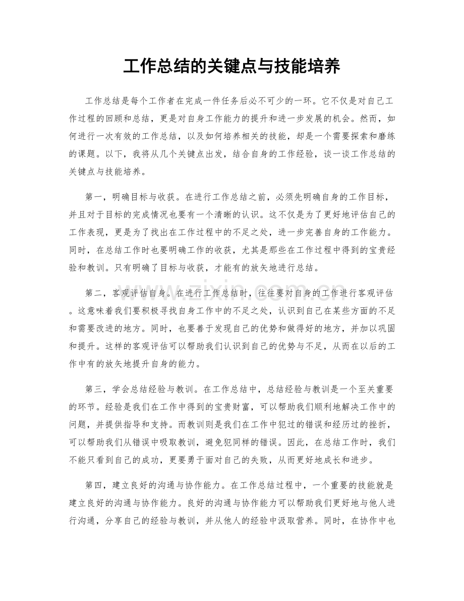 工作总结的关键点与技能培养.docx_第1页