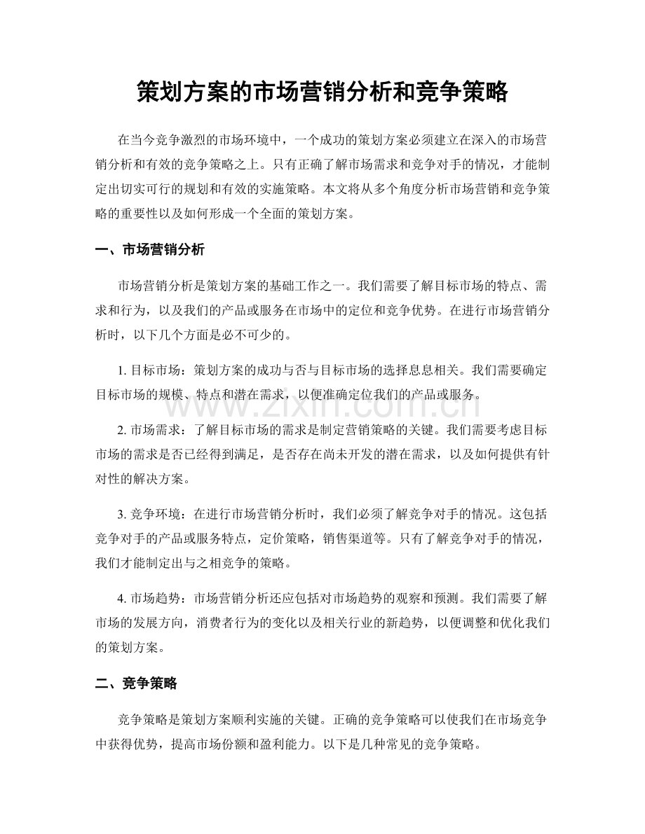 策划方案的市场营销分析和竞争策略.docx_第1页