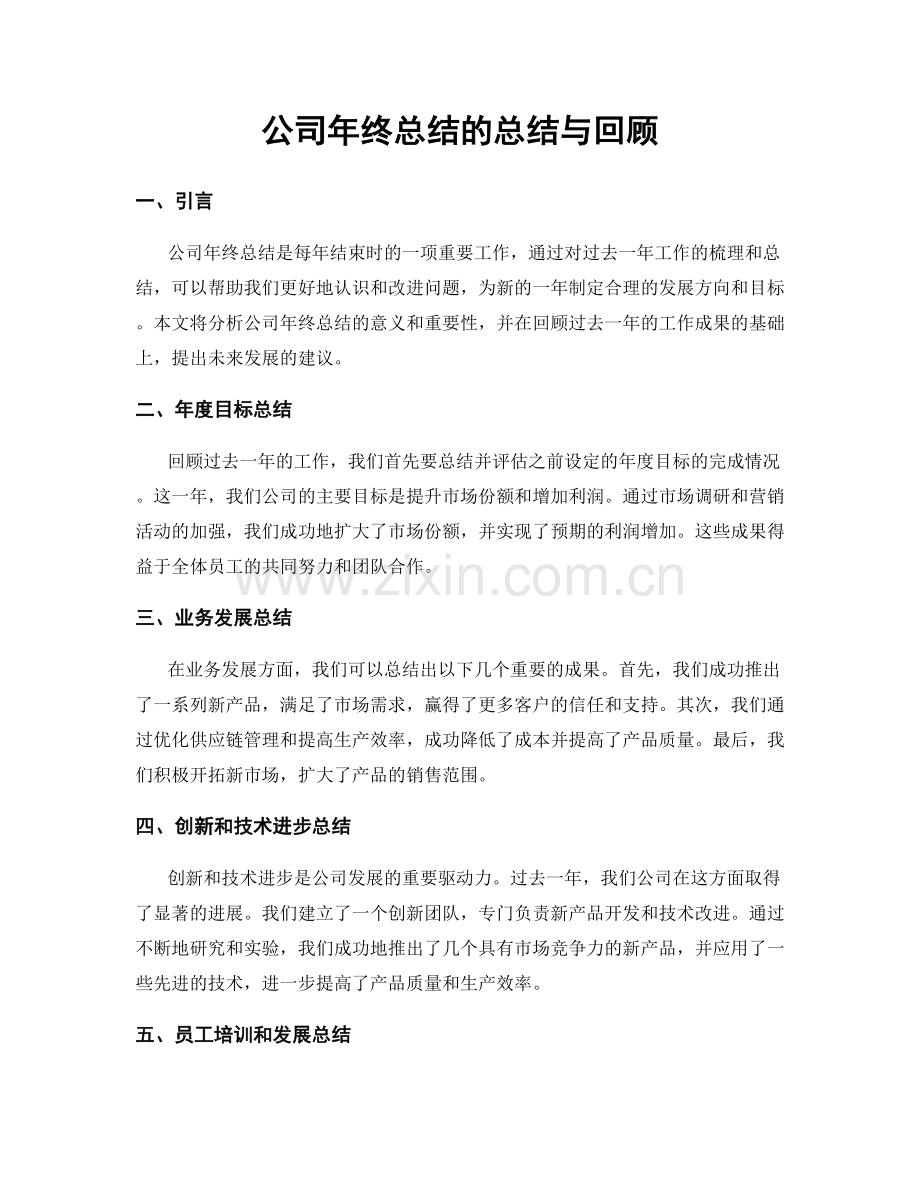 公司年终总结的总结与回顾.docx_第1页