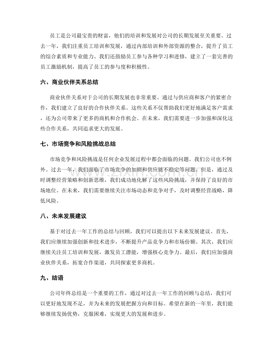 公司年终总结的总结与回顾.docx_第2页