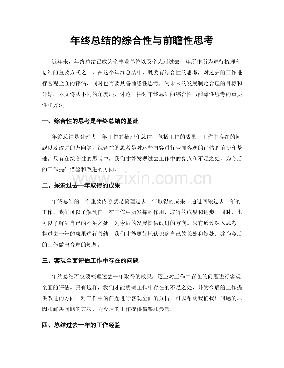 年终总结的综合性与前瞻性思考.docx_第1页