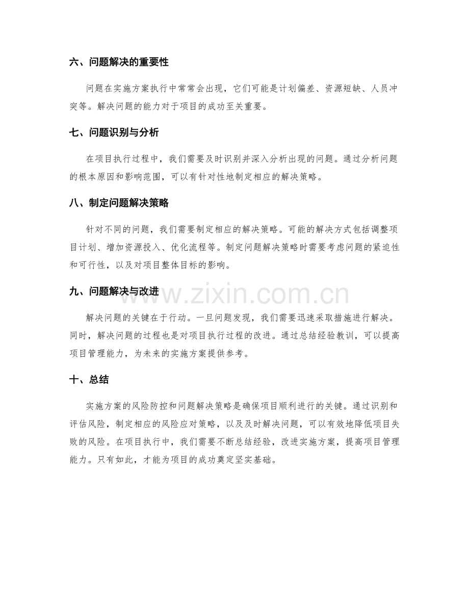 实施方案的风险防控和问题解决策略.docx_第2页