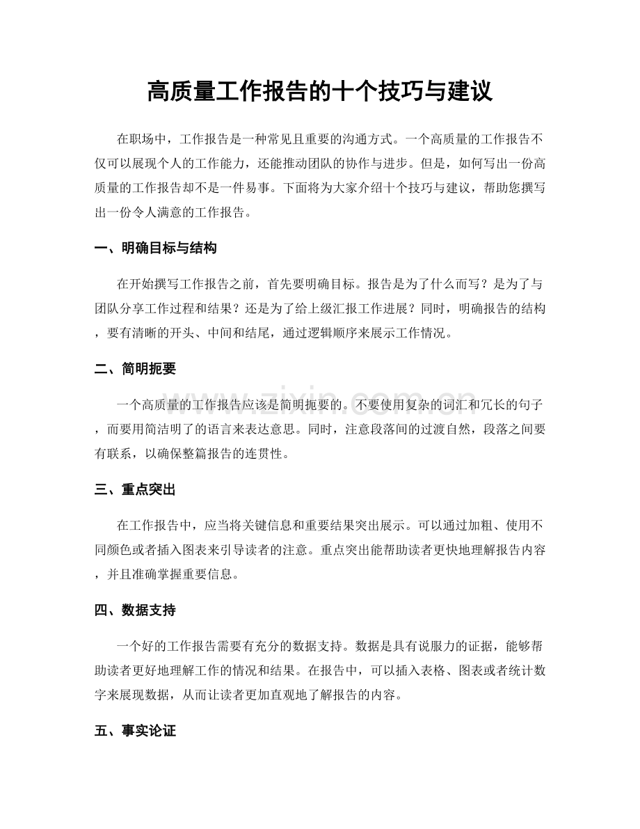 高质量工作报告的十个技巧与建议.docx_第1页