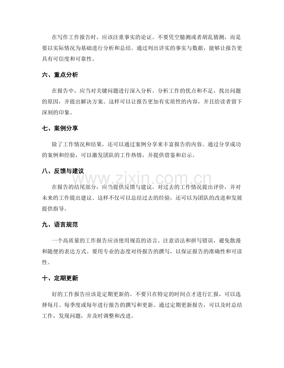 高质量工作报告的十个技巧与建议.docx_第2页