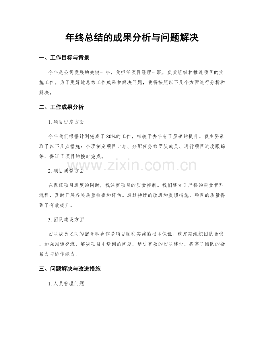 年终总结的成果分析与问题解决.docx_第1页