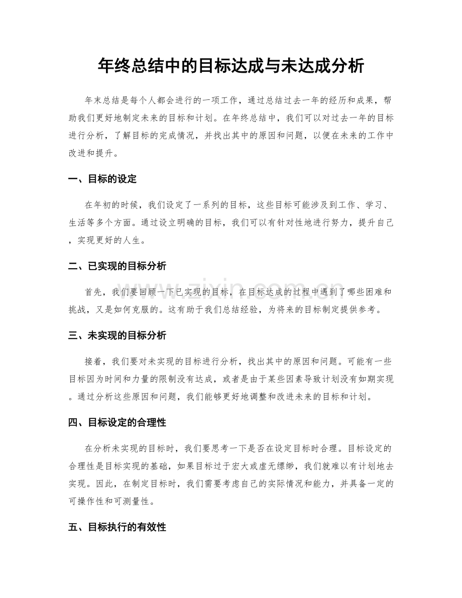 年终总结中的目标达成与未达成分析.docx_第1页