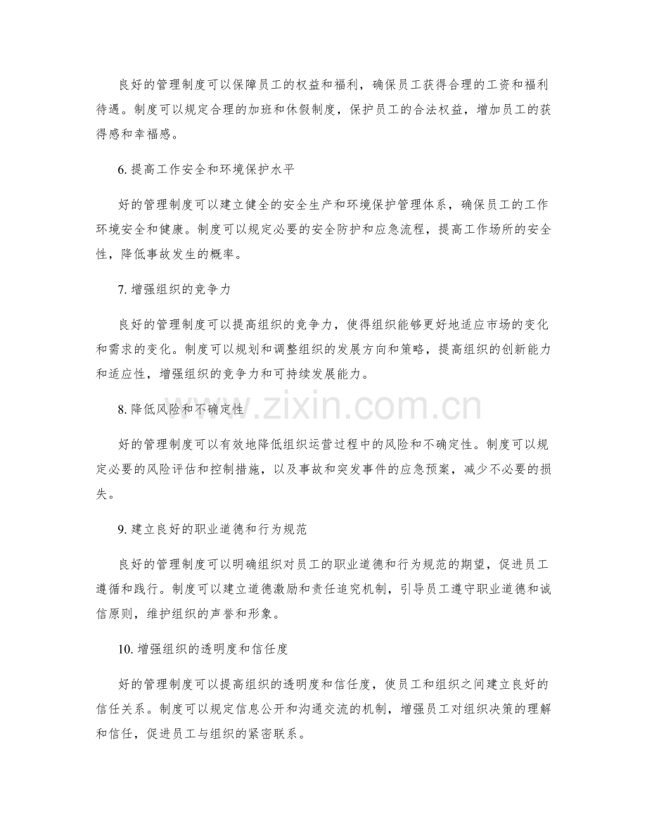 建立良好的管理制度的好处.docx_第2页