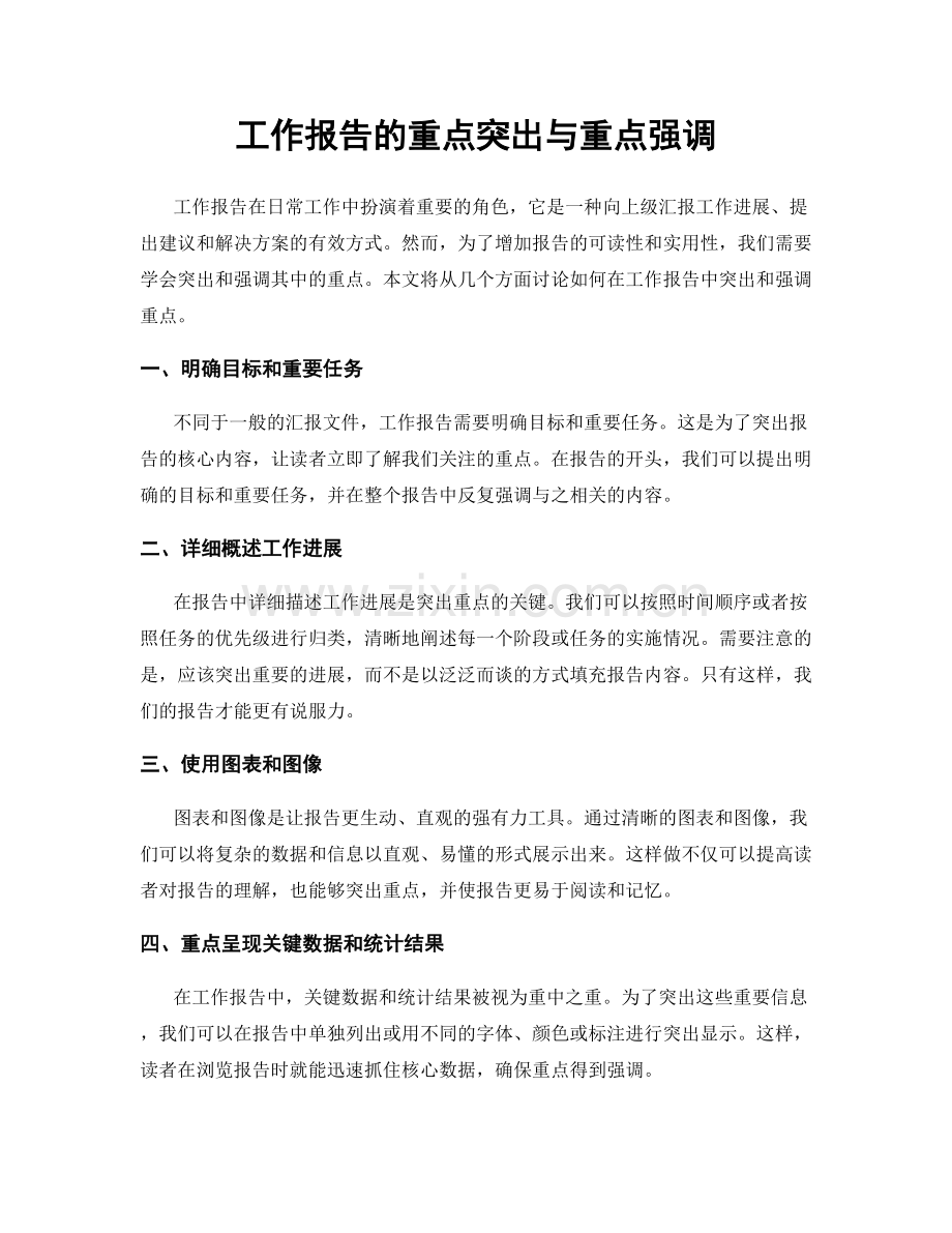 工作报告的重点突出与重点强调.docx_第1页