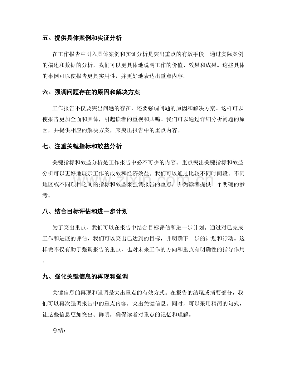 工作报告的重点突出与重点强调.docx_第2页