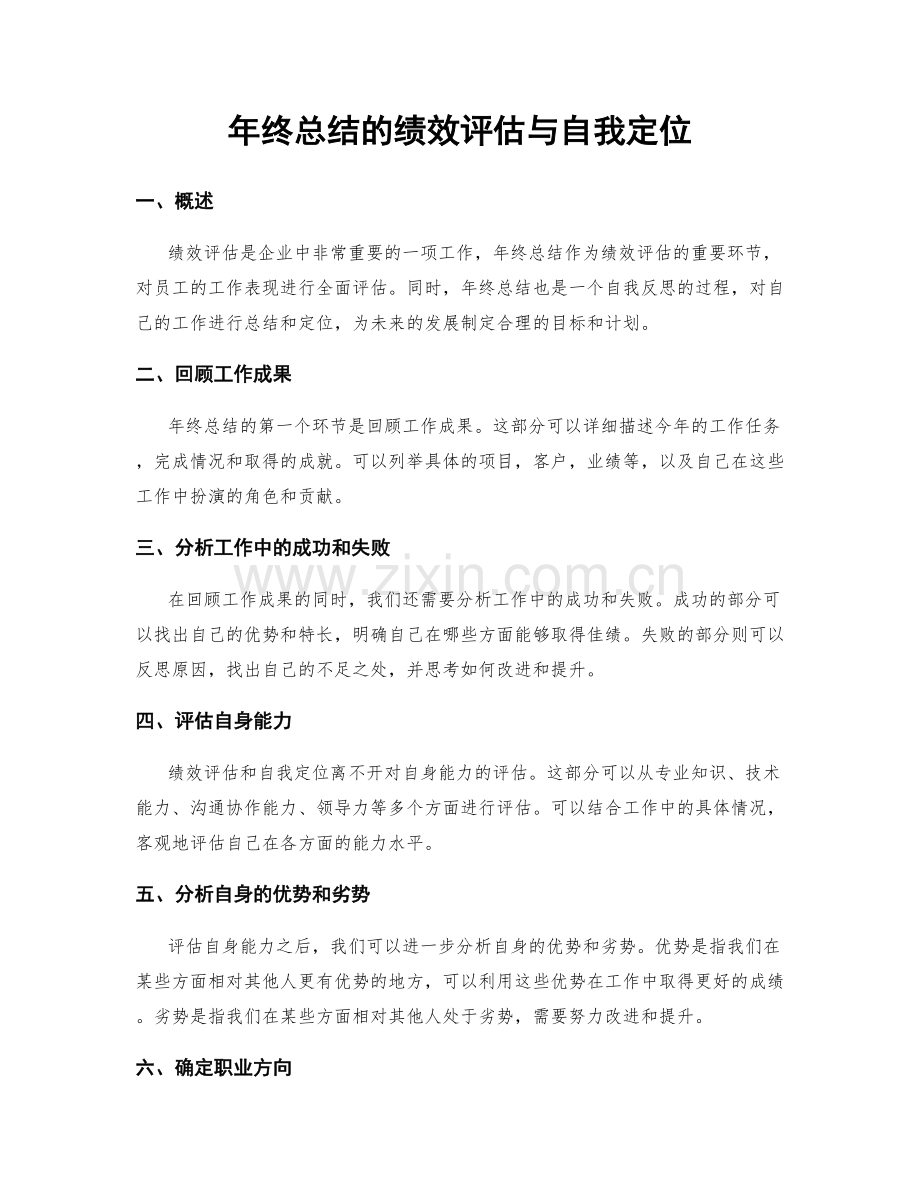 年终总结的绩效评估与自我定位.docx_第1页