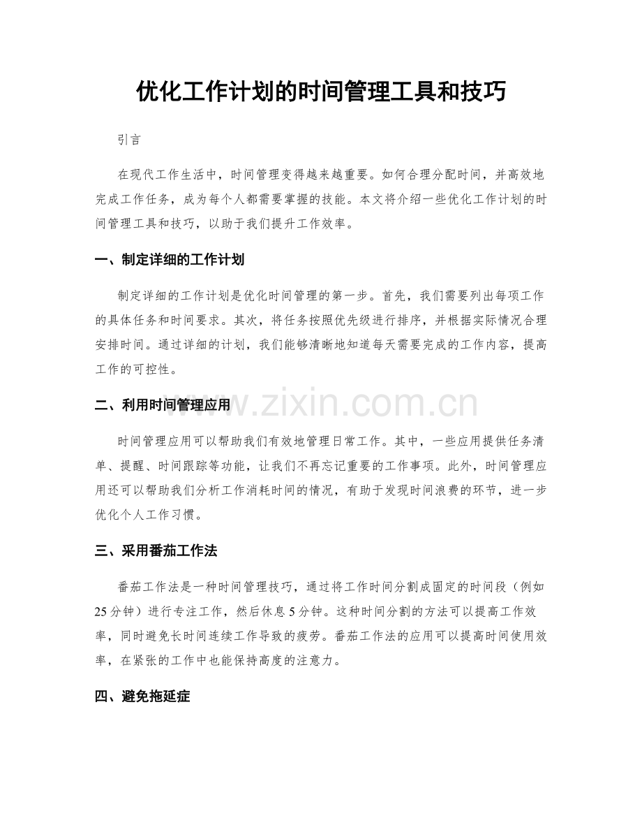 优化工作计划的时间管理工具和技巧.docx_第1页