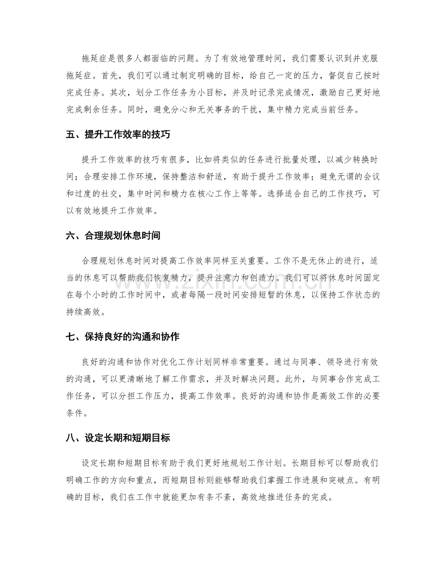 优化工作计划的时间管理工具和技巧.docx_第2页