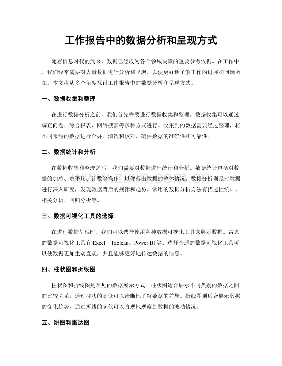 工作报告中的数据分析和呈现方式.docx_第1页