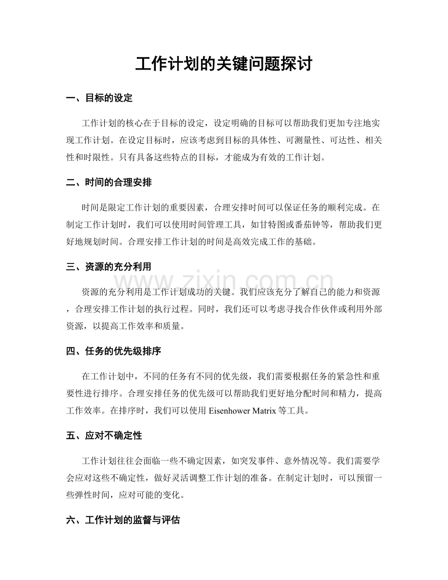 工作计划的关键问题探讨.docx_第1页