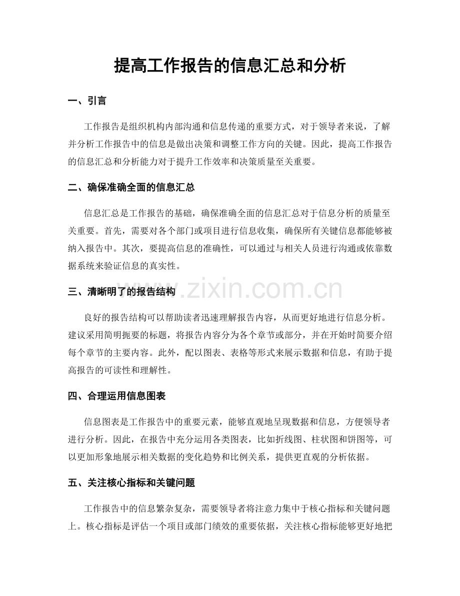 提高工作报告的信息汇总和分析.docx_第1页