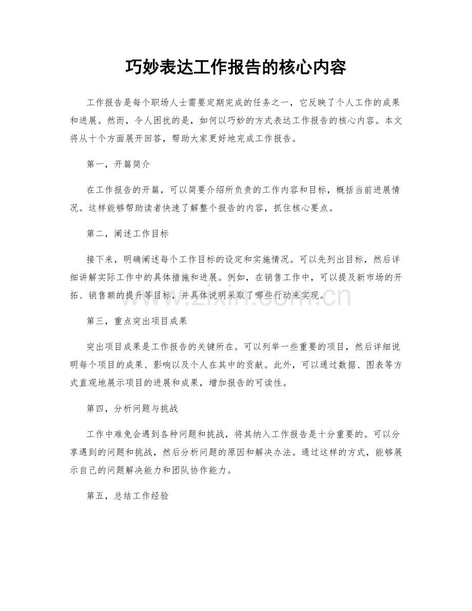 巧妙表达工作报告的核心内容.docx_第1页