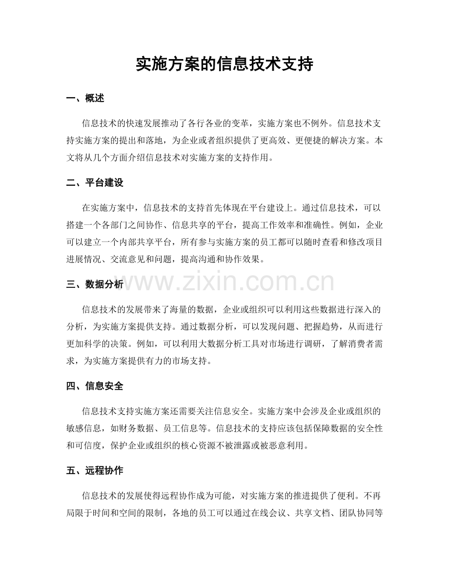 实施方案的信息技术支持.docx_第1页