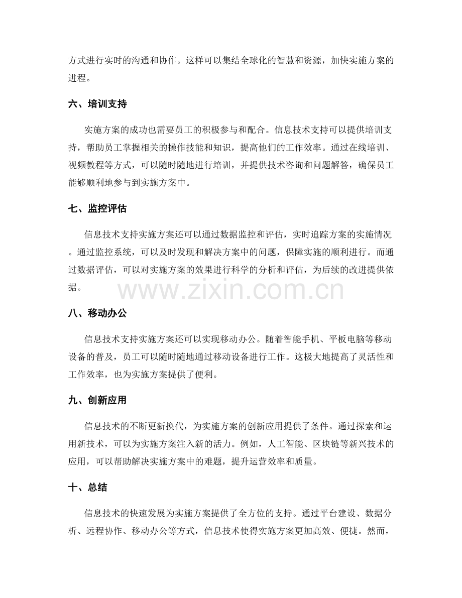 实施方案的信息技术支持.docx_第2页