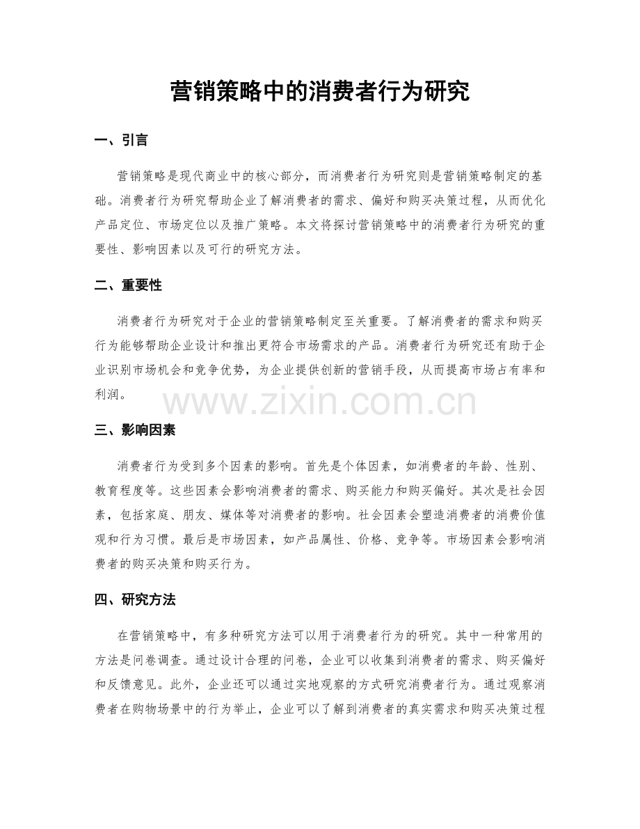 营销策略中的消费者行为研究.docx_第1页