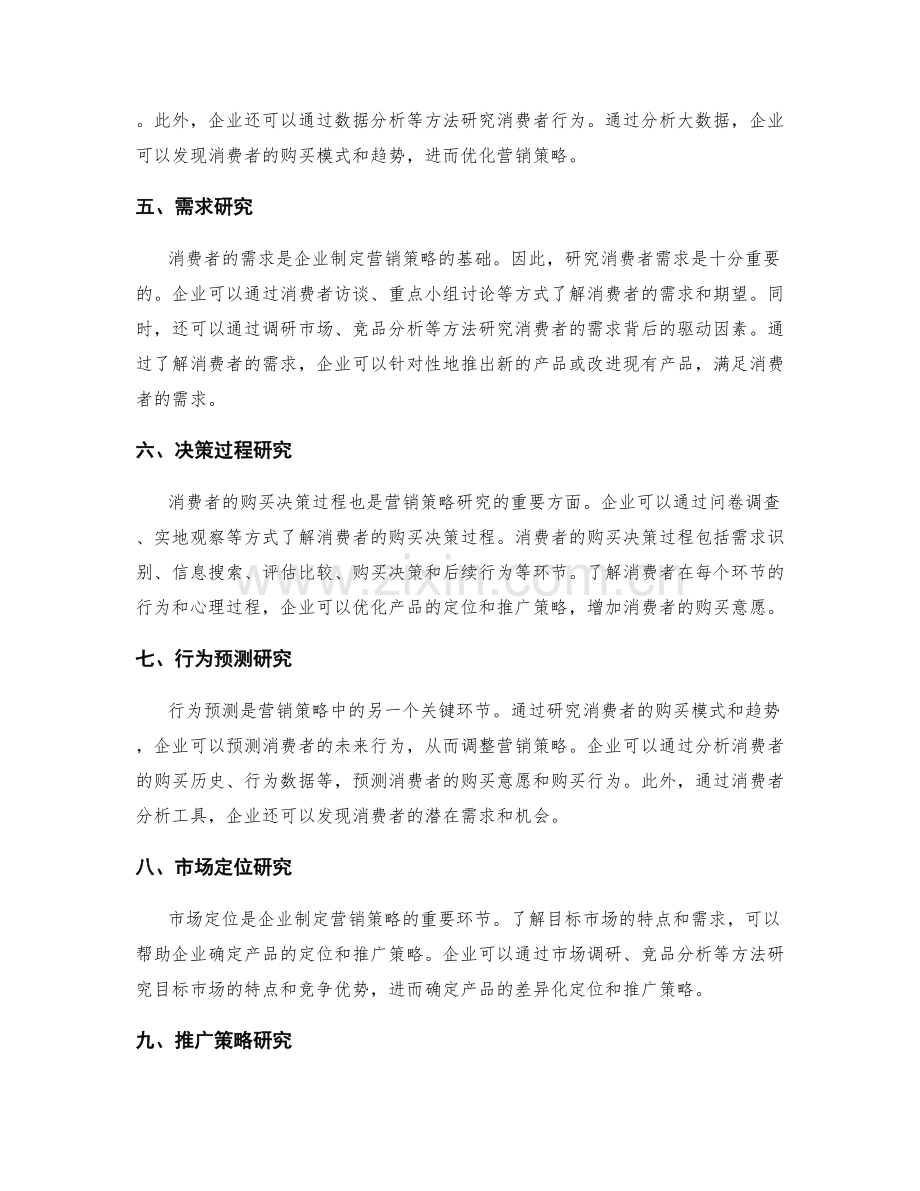 营销策略中的消费者行为研究.docx_第2页