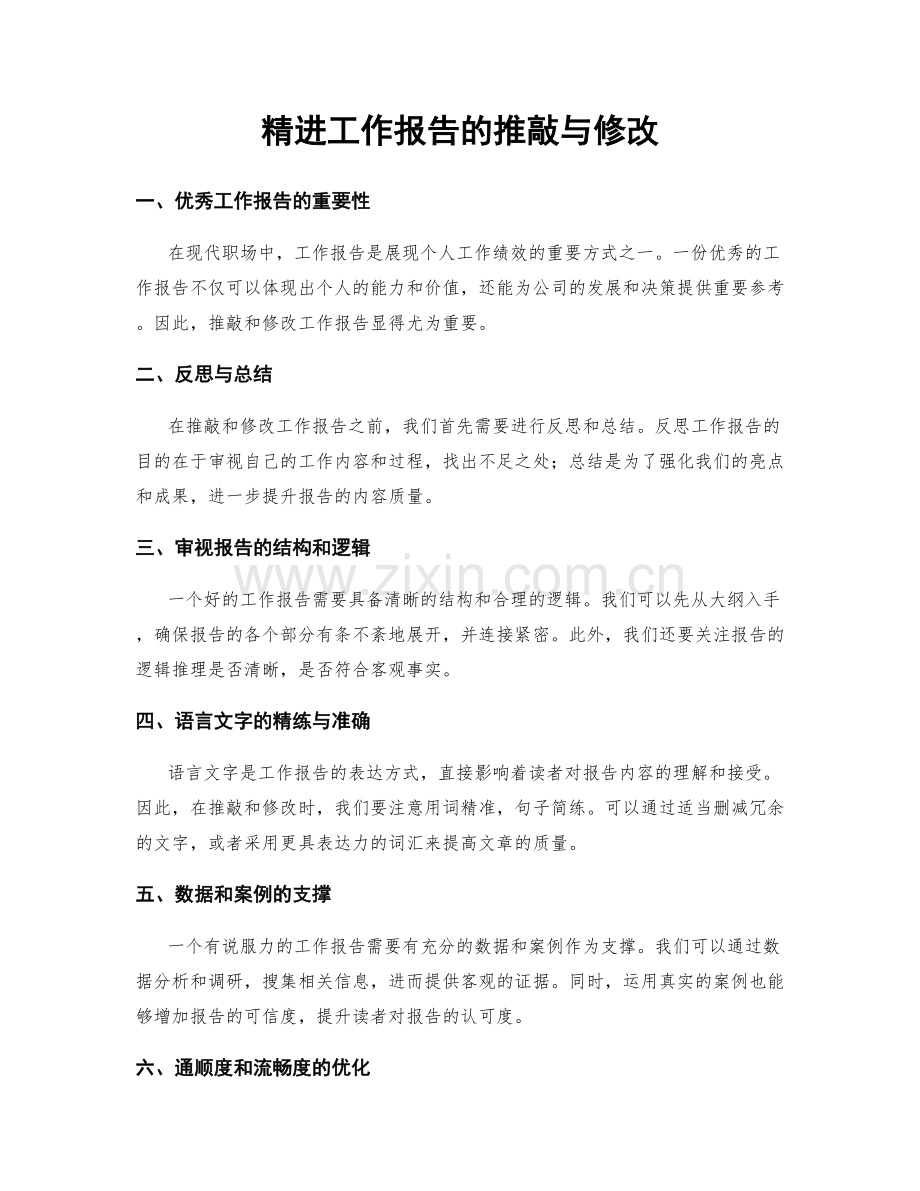 精进工作报告的推敲与修改.docx_第1页