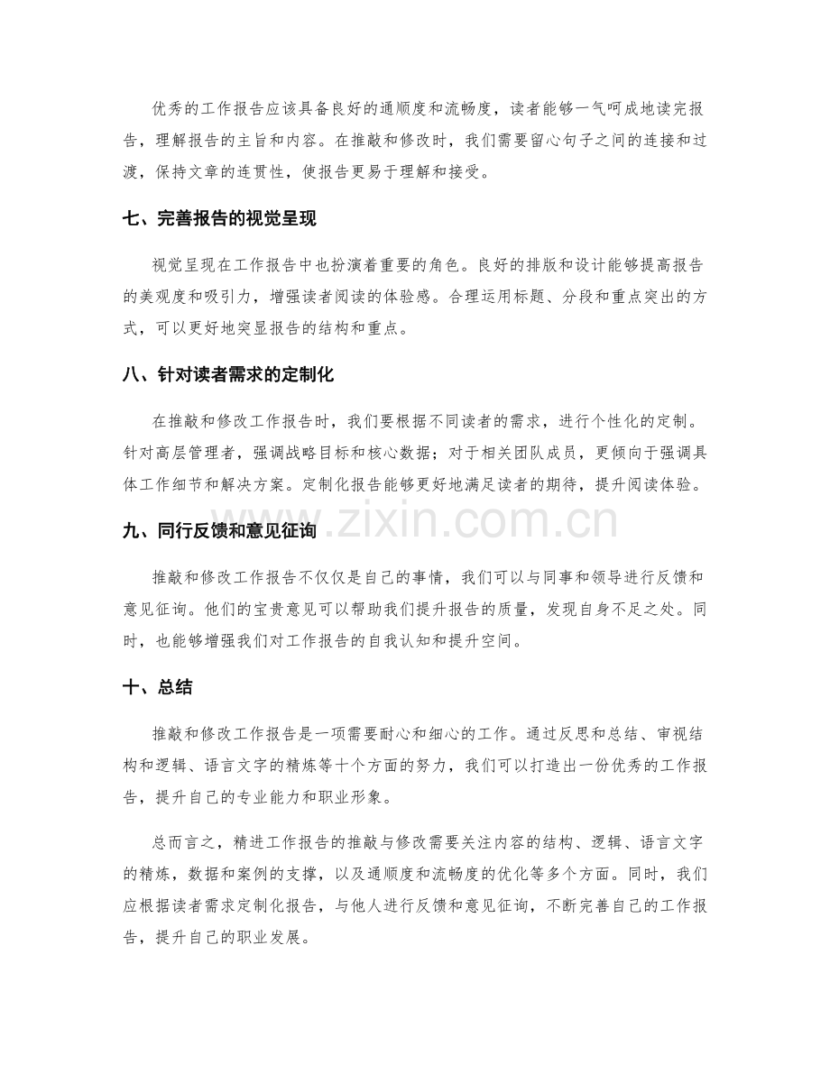 精进工作报告的推敲与修改.docx_第2页