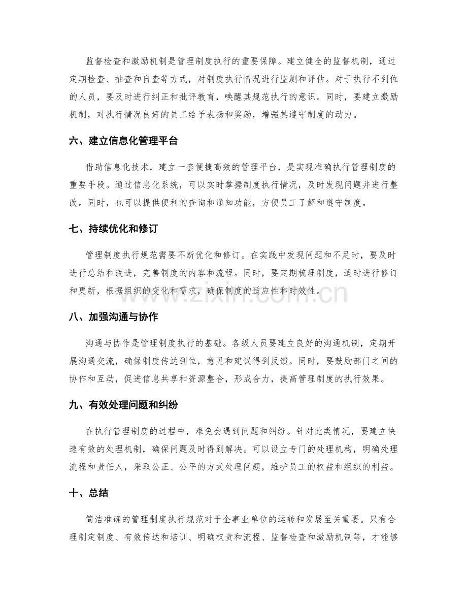 简洁准确的管理制度执行规范.docx_第2页