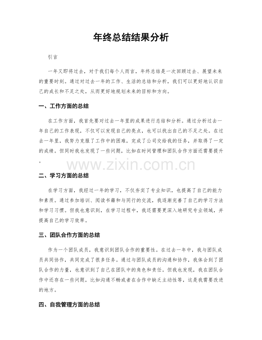 年终总结结果分析.docx_第1页