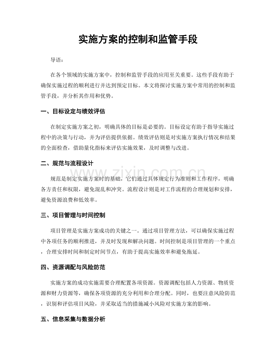 实施方案的控制和监管手段.docx_第1页