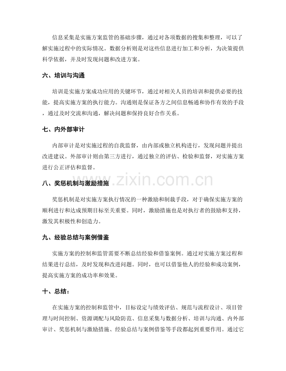 实施方案的控制和监管手段.docx_第2页