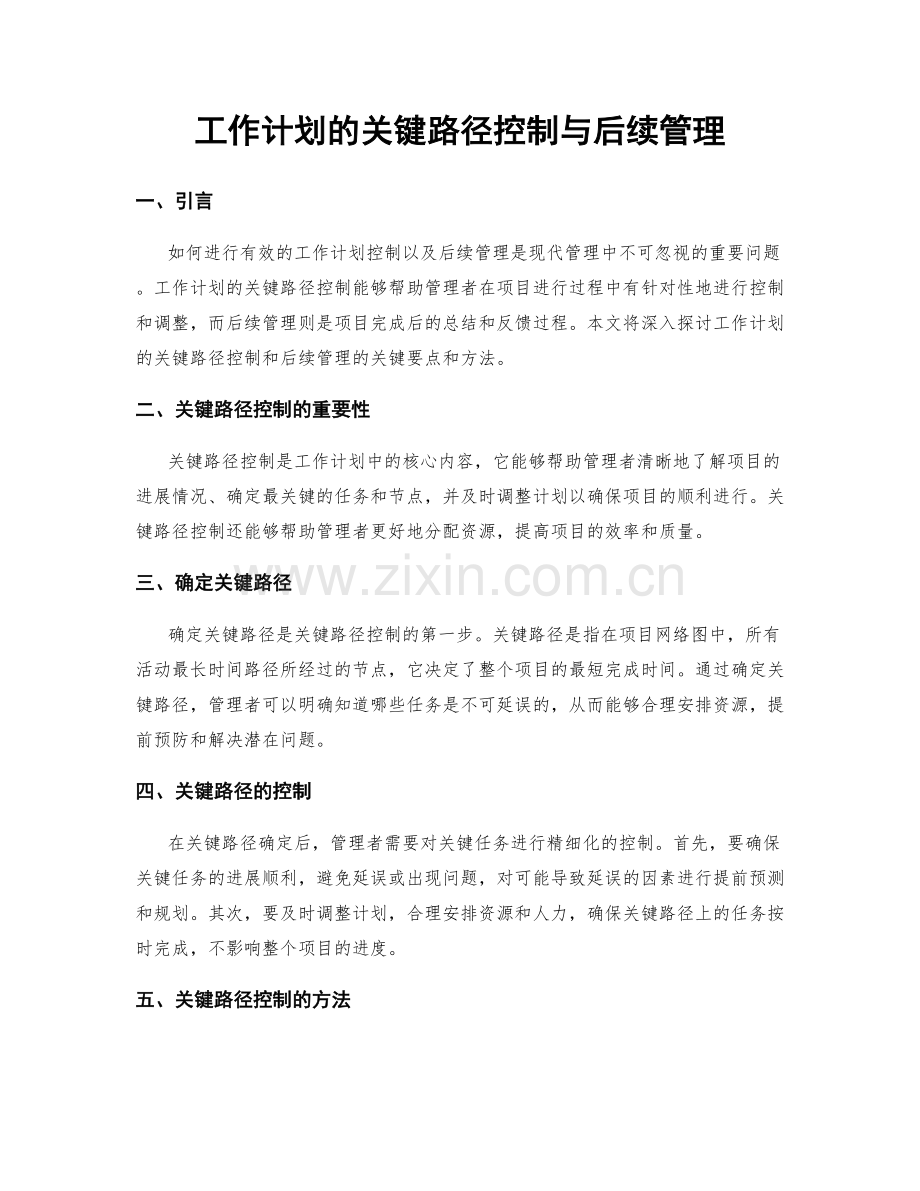 工作计划的关键路径控制与后续管理.docx_第1页