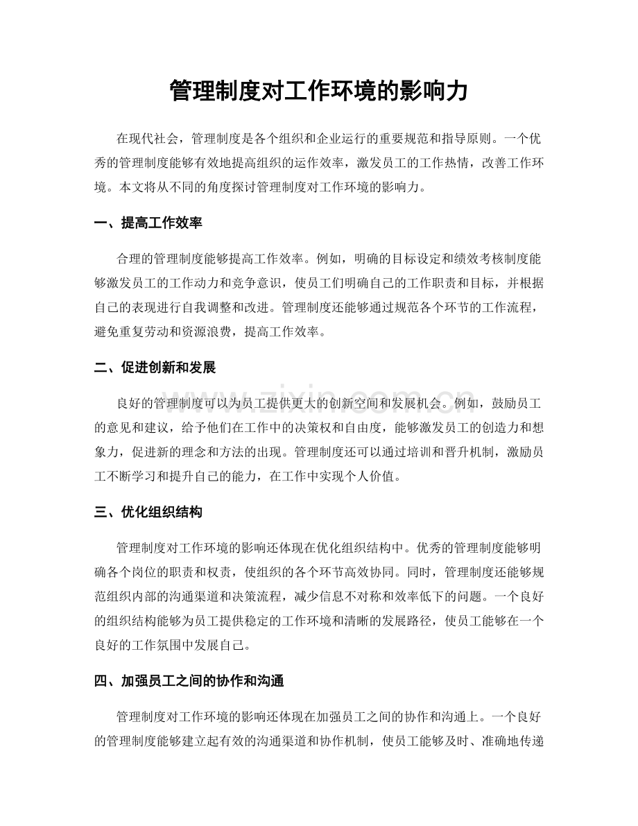 管理制度对工作环境的影响力.docx_第1页