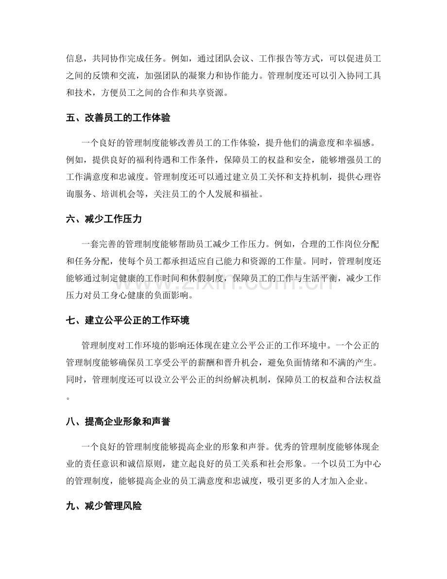 管理制度对工作环境的影响力.docx_第2页