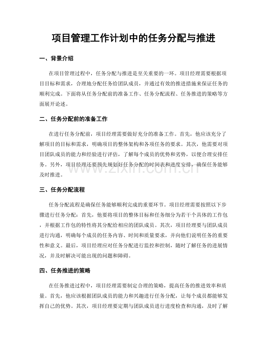 项目管理工作计划中的任务分配与推进.docx_第1页