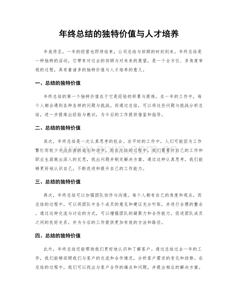 年终总结的独特价值与人才培养.docx_第1页