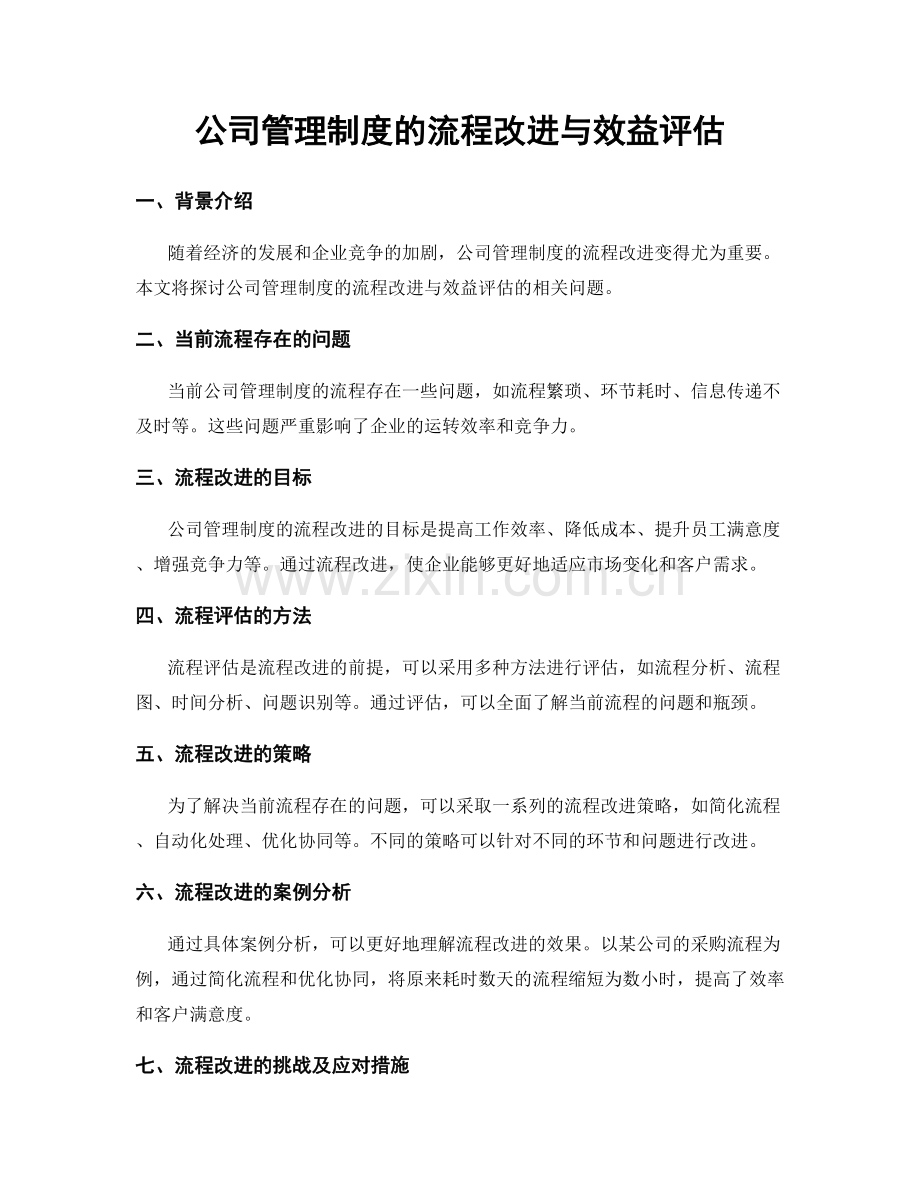 公司管理制度的流程改进与效益评估.docx_第1页