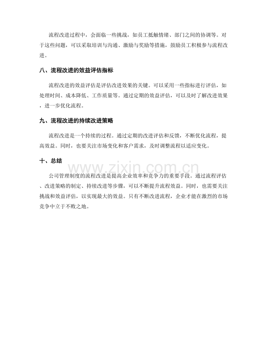 公司管理制度的流程改进与效益评估.docx_第2页