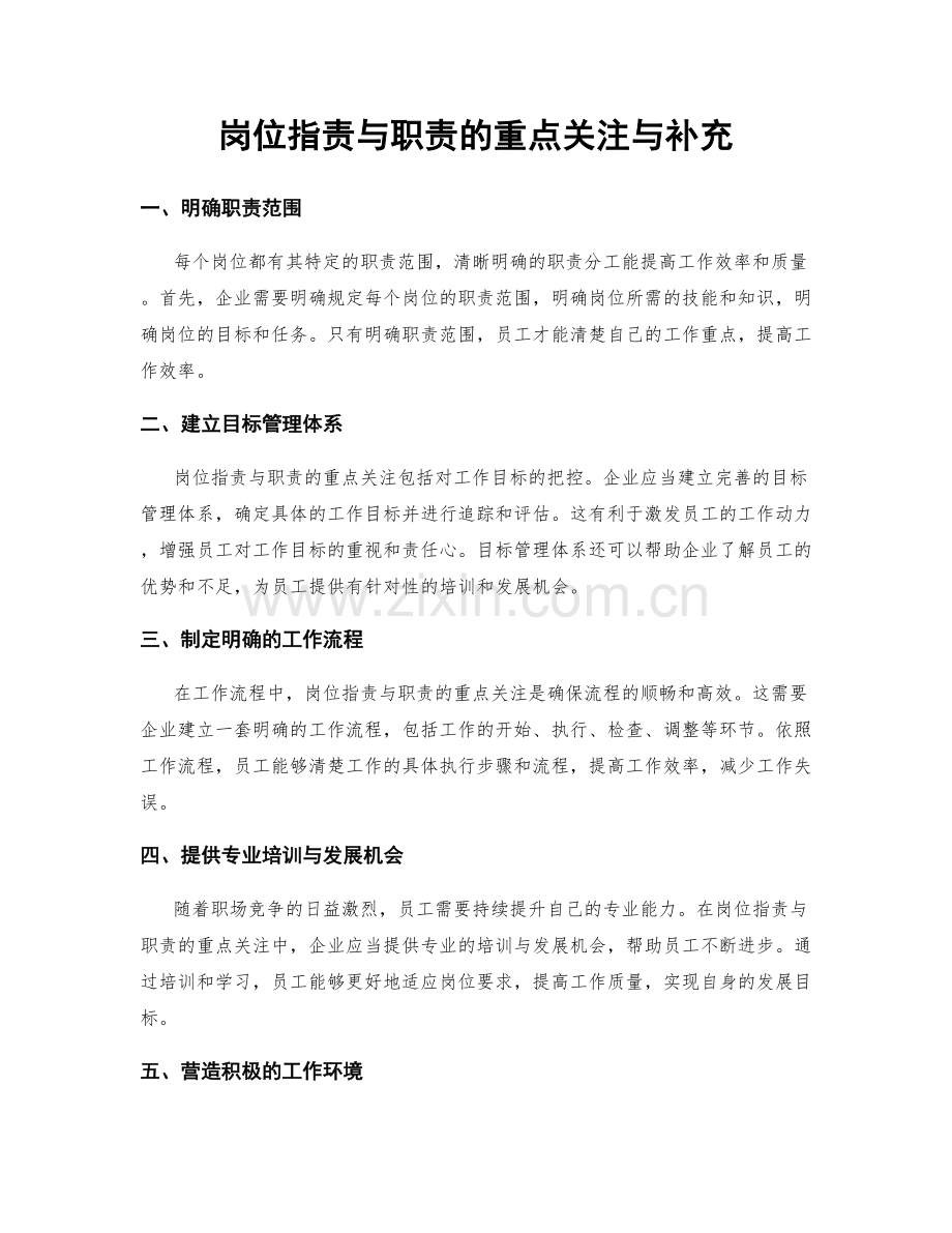 岗位职责与职责的重点关注与补充.docx_第1页