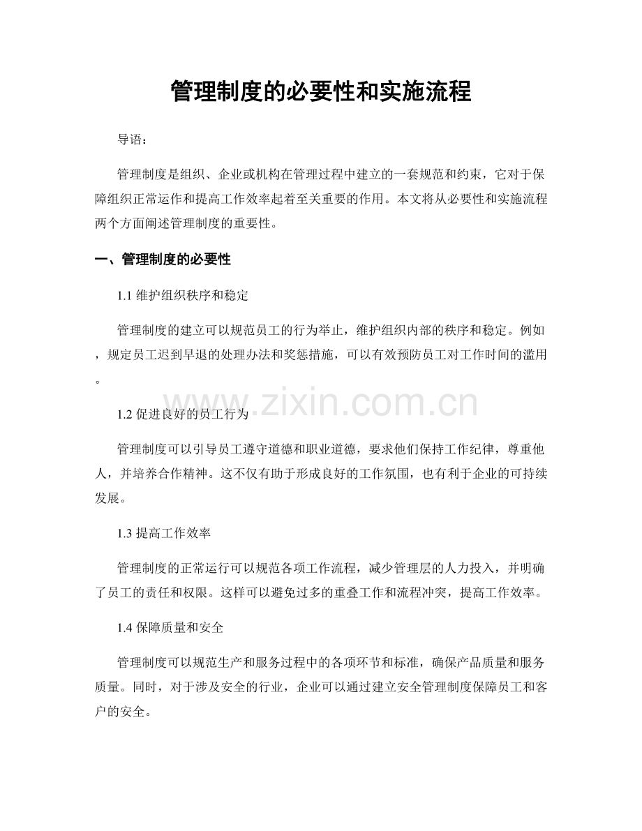 管理制度的必要性和实施流程.docx_第1页