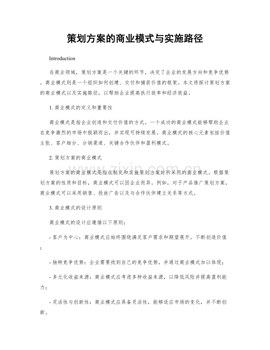 策划方案的商业模式与实施路径.docx_第1页