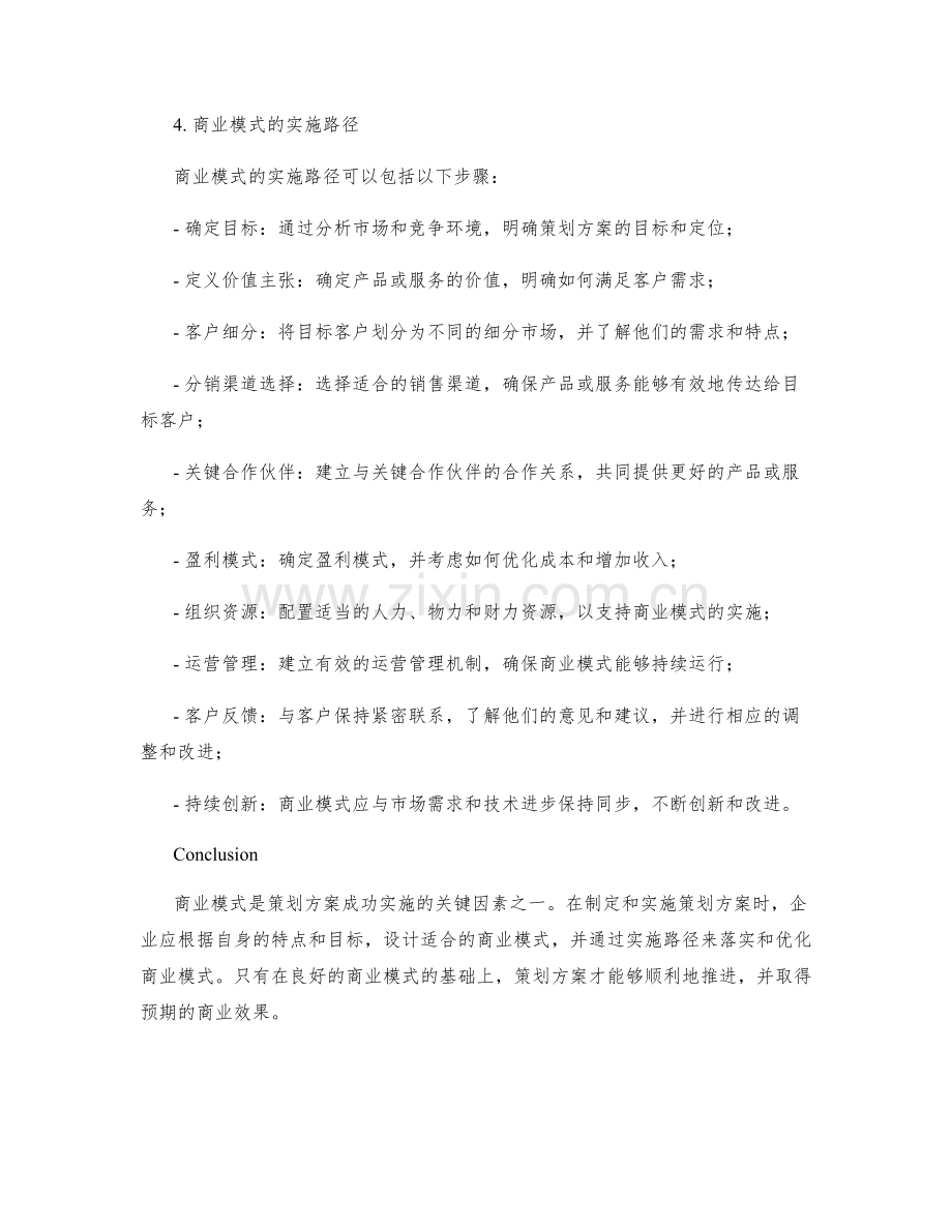 策划方案的商业模式与实施路径.docx_第2页