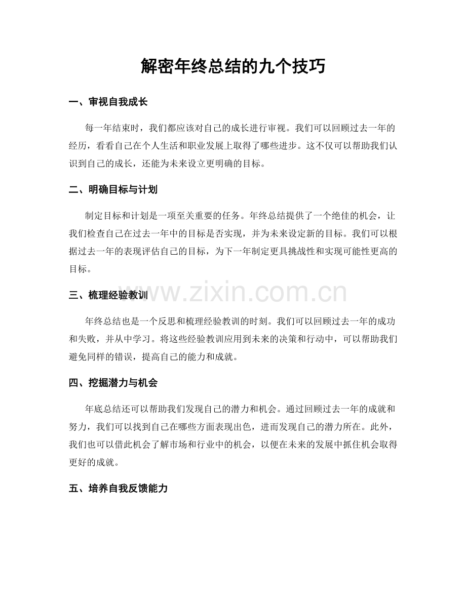 解密年终总结的九个技巧.docx_第1页