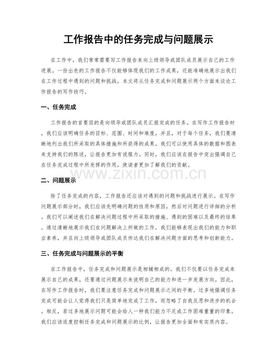 工作报告中的任务完成与问题展示.docx_第1页