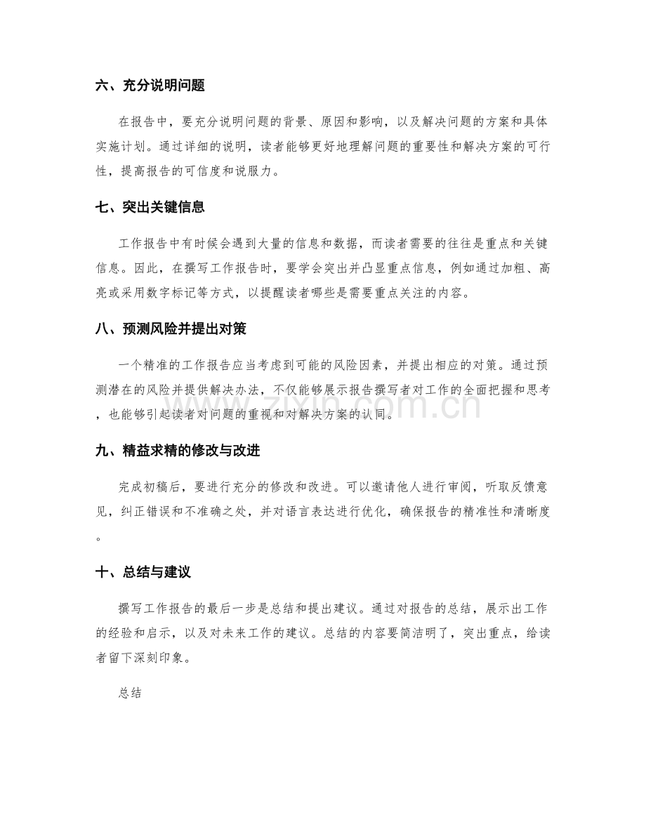 撰写精准的工作报告的要点和技巧.docx_第2页