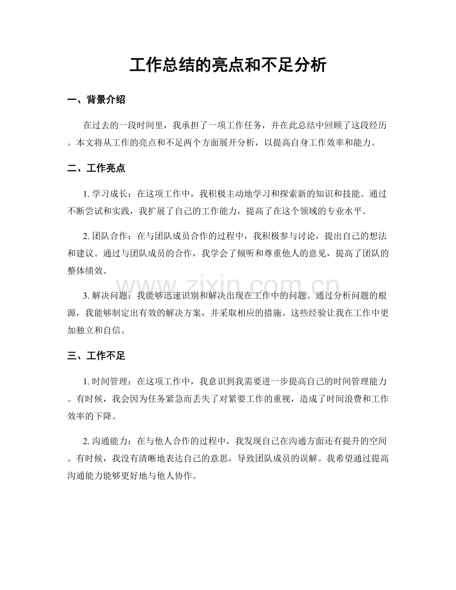 工作总结的亮点和不足分析.docx_第1页