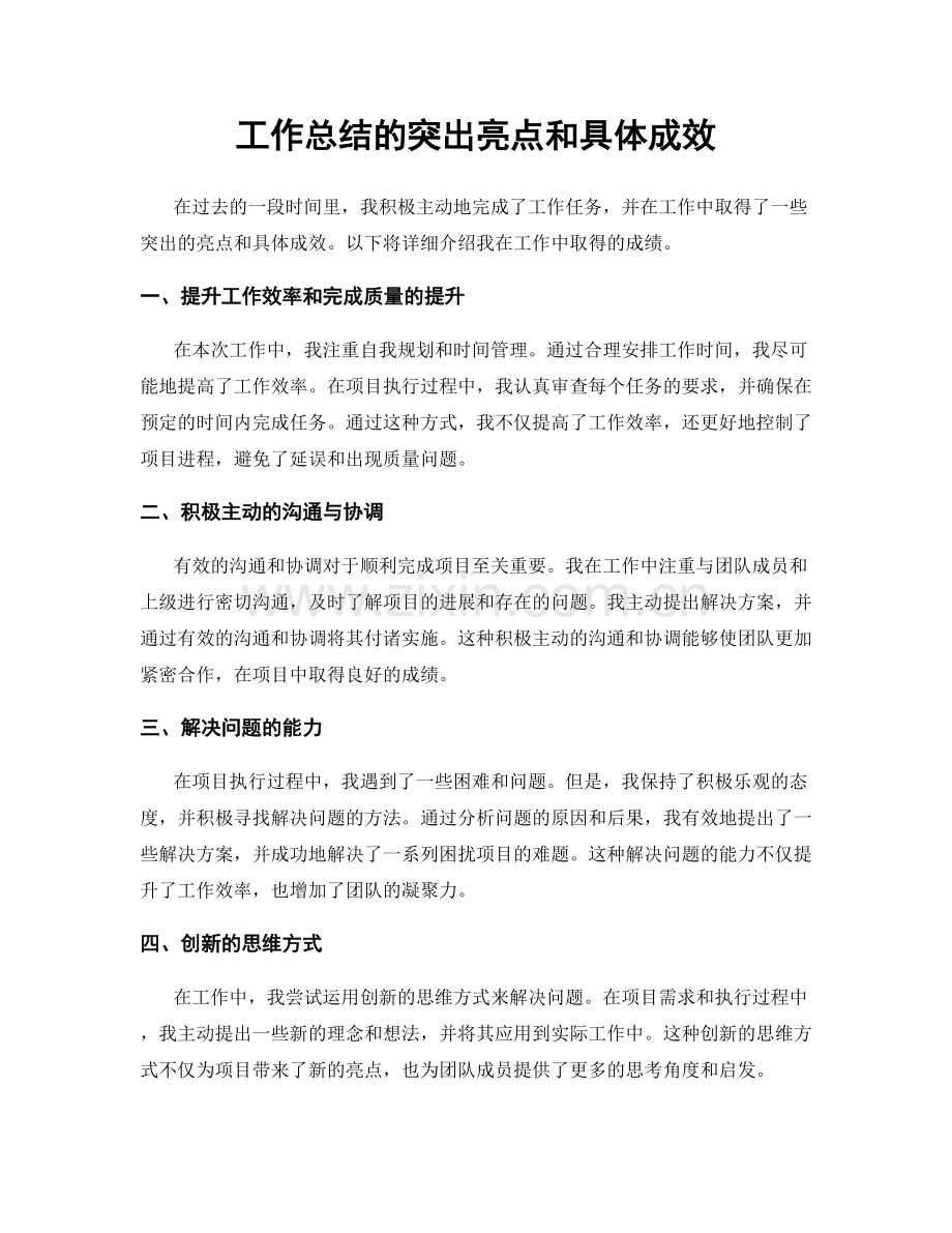 工作总结的突出亮点和具体成效.docx_第1页