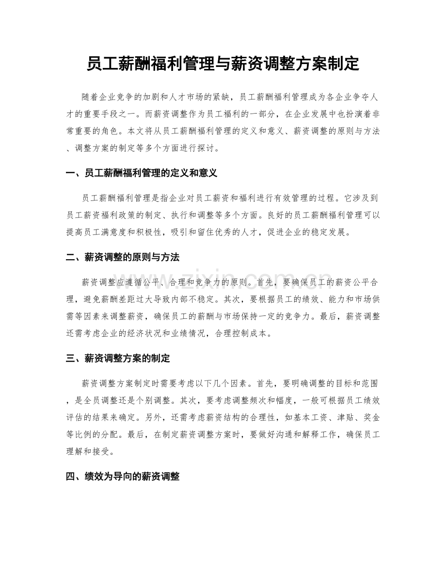 员工薪酬福利管理与薪资调整方案制定.docx_第1页