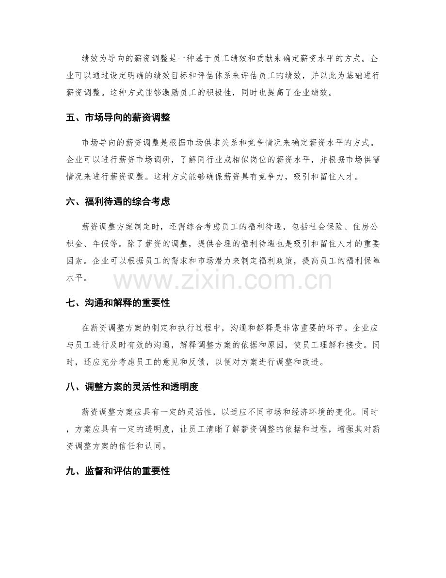 员工薪酬福利管理与薪资调整方案制定.docx_第2页