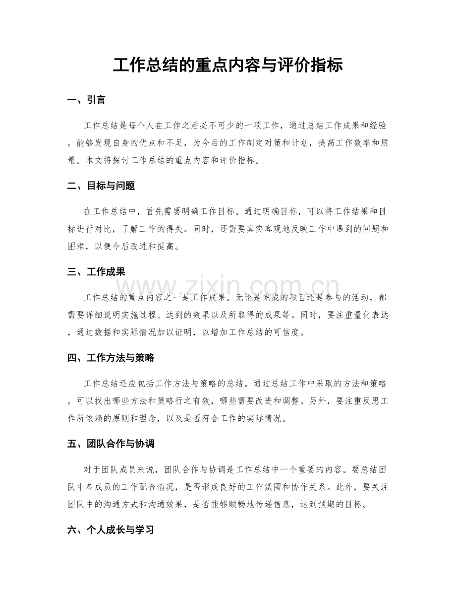 工作总结的重点内容与评价指标.docx_第1页