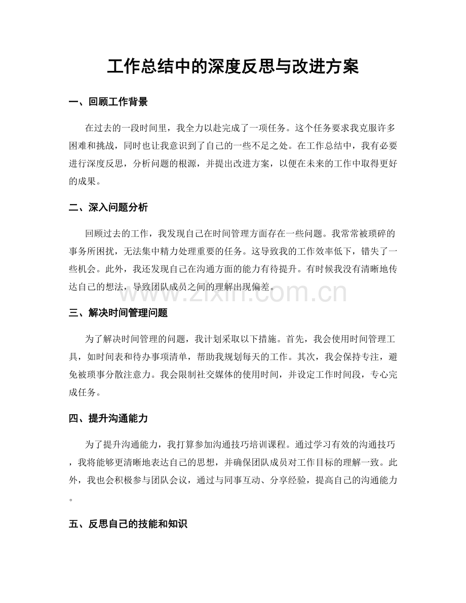 工作总结中的深度反思与改进方案.docx_第1页